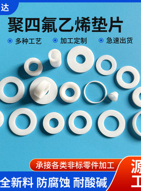 通富达聚四氟乙烯垫片铁氟龙垫圈