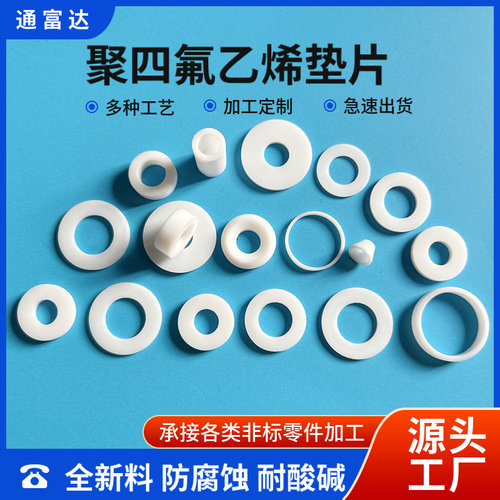 通富达聚四氟乙烯垫片铁氟龙垫圈