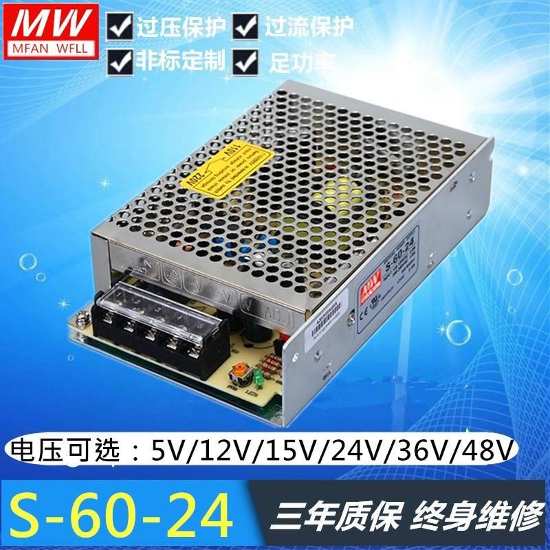 明纬开关电源S-60-24V/5V/12V/15V/36V60W24V2.5A5V12A12V5A