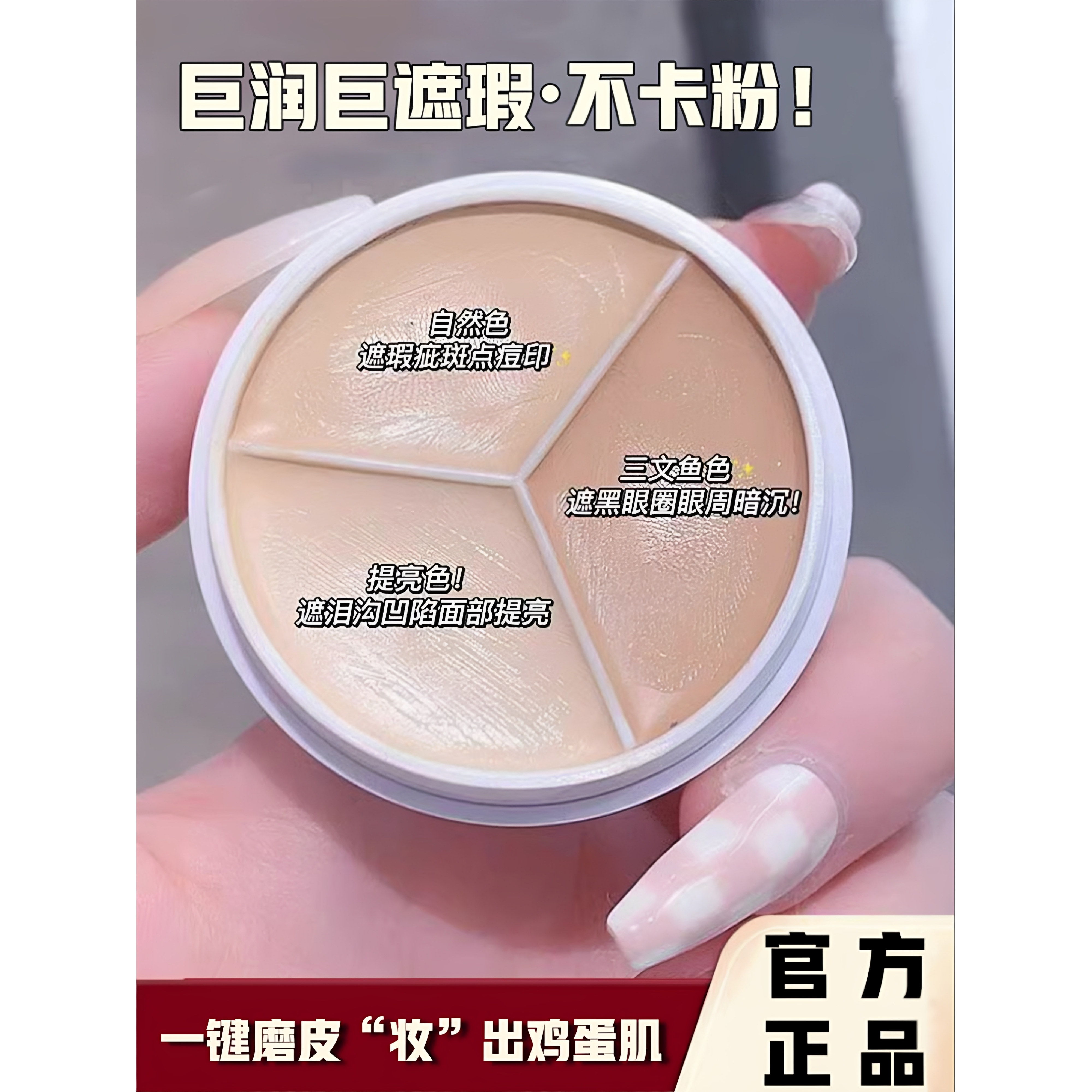 三色遮瑕膏遮盖黑眼圈斑点痘痘印