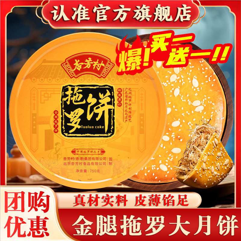杏芳村拖罗饼金腿拖罗饼化州特产送礼手工椰丝月饼九大月饼礼盒
