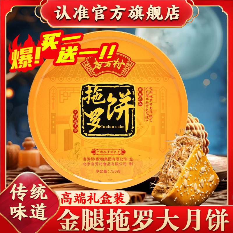 杏芳村拖罗饼化州特产美食伍人手工月饼金腿拖罗饼九大月饼礼盒