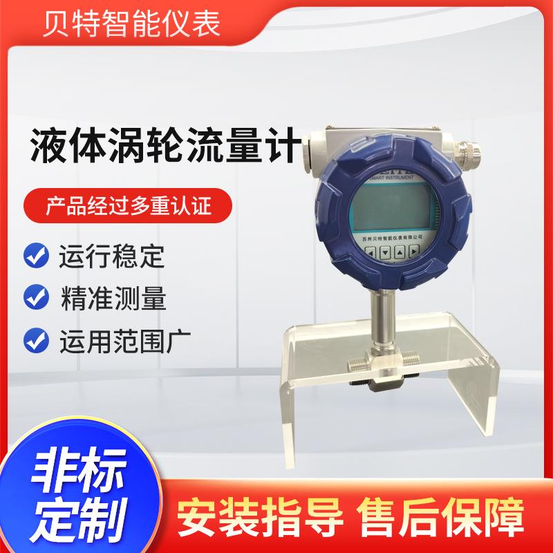 贝特液体涡轮流量计螺纹连接型汽油柴油液体法兰式流量传感器