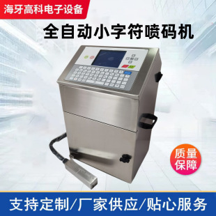 厂家直供喷码 机 机全自动小字符食品包装 袋瓶盖生产线日期打码