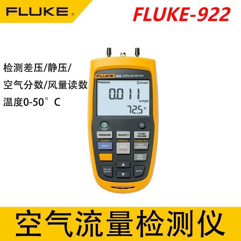 福禄克Fluke 922空气流量检测仪F922KIT差压风速计空气质量检测仪