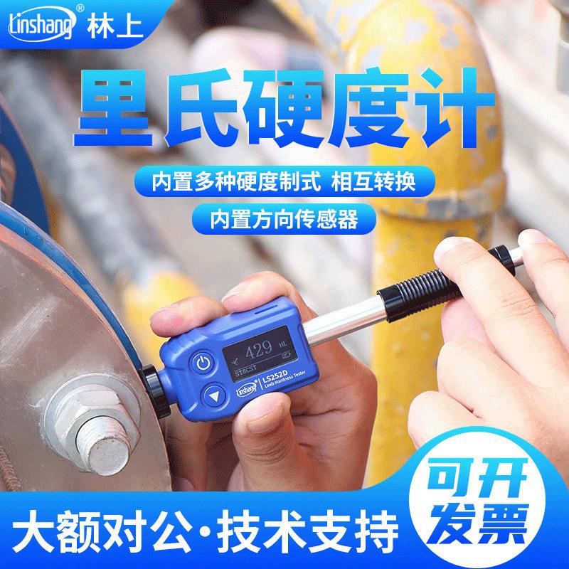 林上 LS252D高精度里氏硬度计 金属钢材硬度计铸铁模具硬度仪