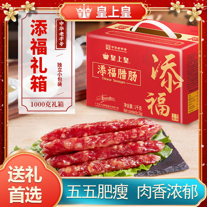 皇上皇添福腊肠礼盒1kg 加热即食广式腊肠中华老字号员工团购送礼属于什么档次？