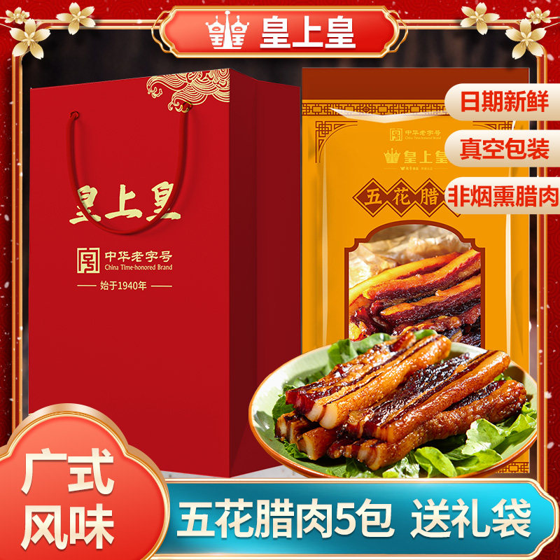 皇上皇非烟熏五花腊肉粤式腊味正宗广东手信送礼腊味礼袋装怎么看?
