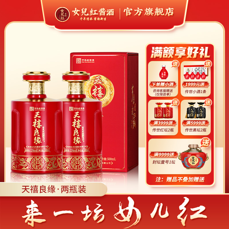 女儿红酱酒 天禧良缘53度酱香纯粮酒瓶装喜酒婚宴整箱官方旗舰店