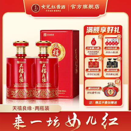 女儿红酱酒 天禧良缘53度酱香纯粮酒瓶装喜酒婚宴整箱官方旗舰店