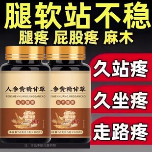 长年双腿没劲】腿沉腿软无力走路困难体虚气虚血双补人参甘草黄精