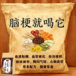 血管狭窄堵塞疏通软化粘稠血栓溶解胆固醇专用脑梗疏心茶人参天麻