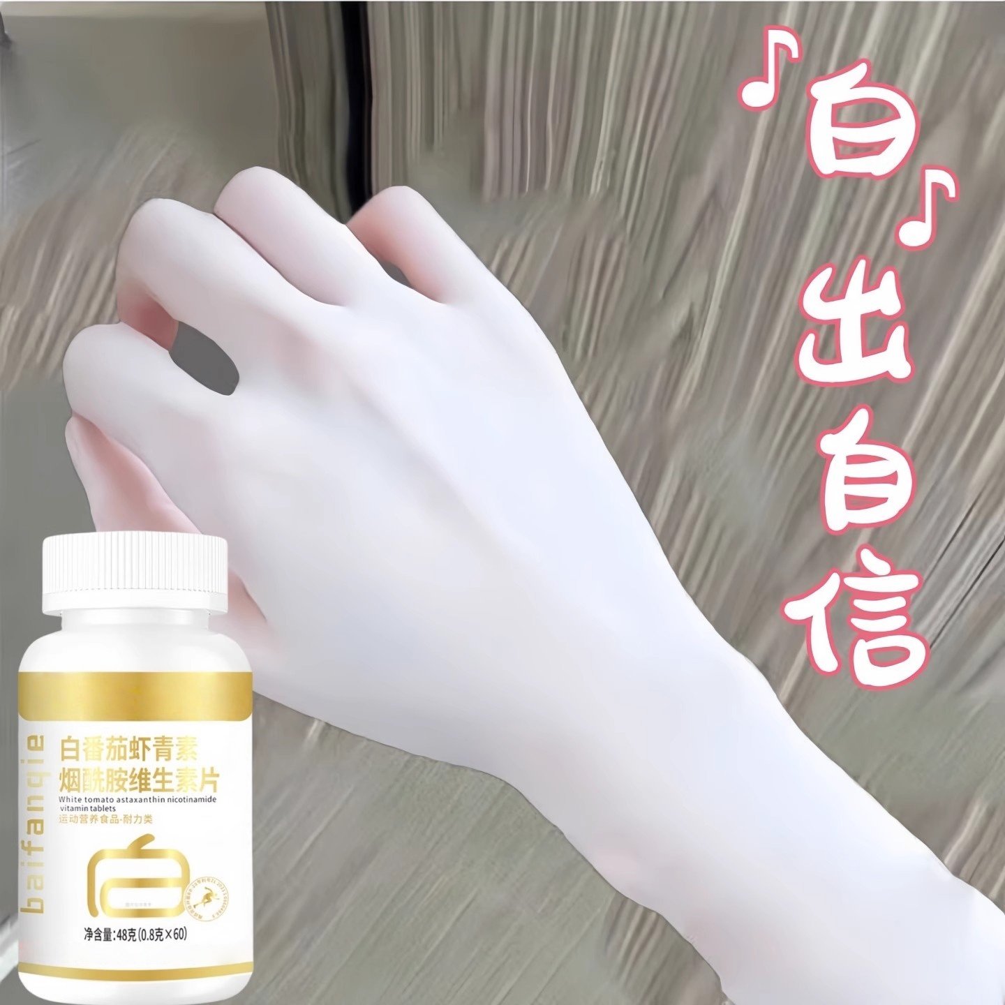 白白片美白片白番茄虾青素烟酰胺