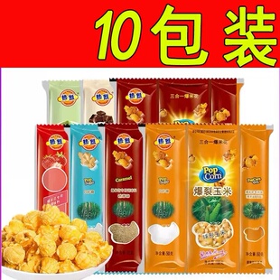 【10包装】三合一爆米花专用玉米粒家用自做小零食奶油球形爆米花