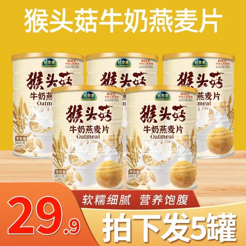 礼全斋猴头菇牛奶燕麦片  纯谷物营养代餐,咖啡/麦片/冲饮,营养复合麦片,淘宝优惠券,粉丝福利购,淘宝优惠卷