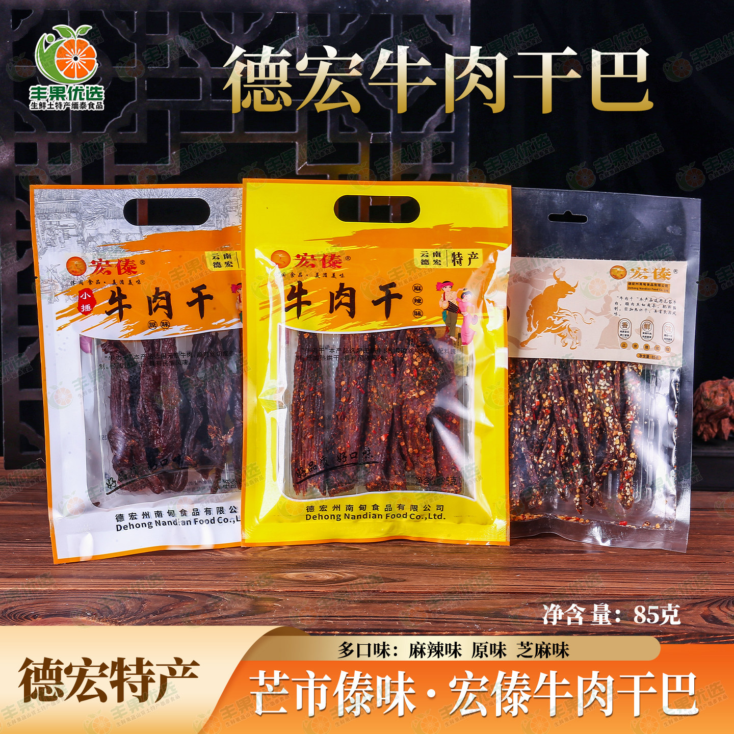 云南德宏特产傣族风味牛肉干巴芒市牛干巴麻辣味原味小吃零食85克