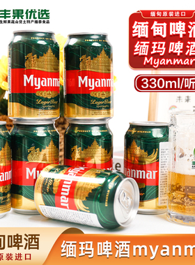缅甸进口拉格高浓度Myanmar缅玛啤酒黄黑啤酒全麦芽酿造330ml罐装