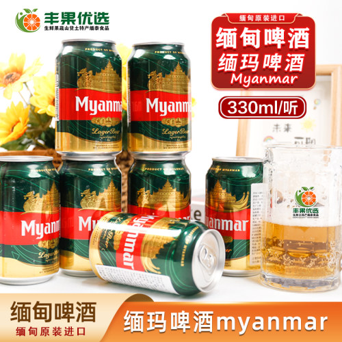 缅玛330ml聚会缅甸17黄啤酒进口