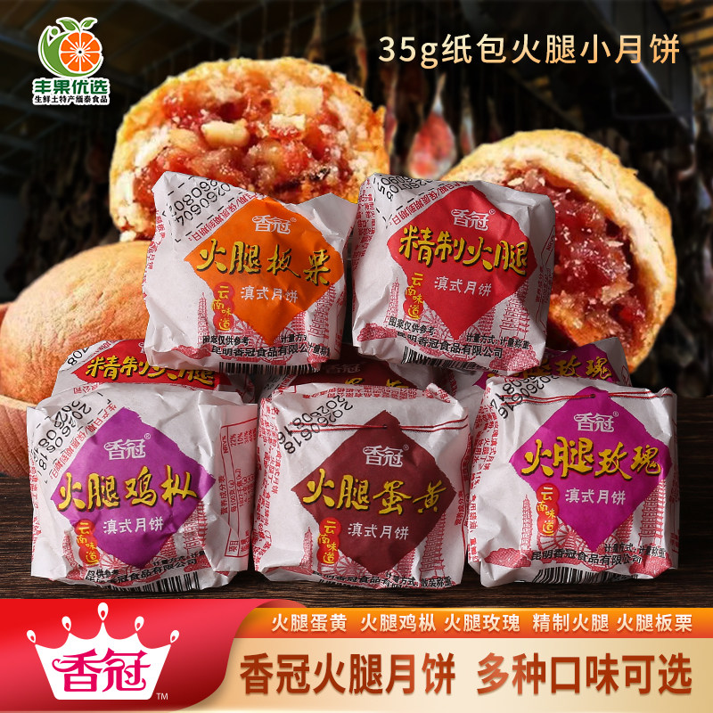 香冠滇式月饼昆明酥皮云腿火腿
