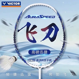 威克多VICTOR胜利羽毛球拍ARS 飞刀专业神速系列碳纤维速度型单拍