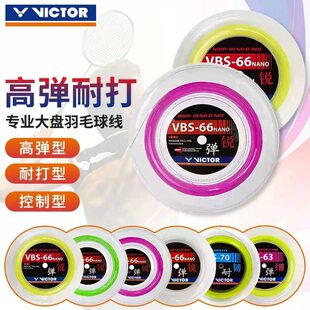 正品威克多VICTOR胜利羽毛球拍线VBS66N/63/61/70/58N大盘线200米