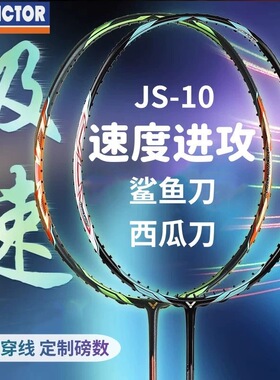 官网正品VICTOR胜利JS10黑金羽毛球拍全碳素速度单拍极速10西瓜刀