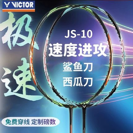 官网正品VICTOR胜利JS10黑金羽毛球拍全碳素速度单拍极速10西瓜刀