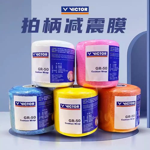 正品羽毛球拍VICTOR减震膜吸汗