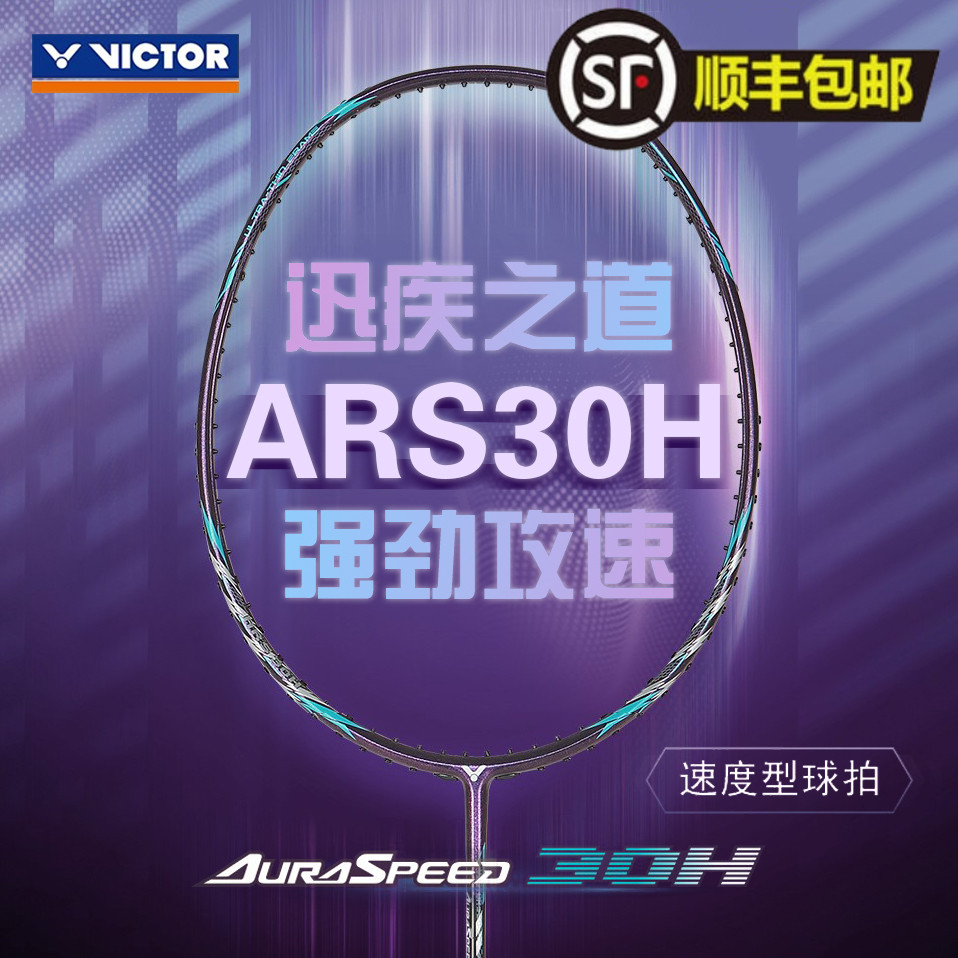 victor羽毛球拍碳纤维神速