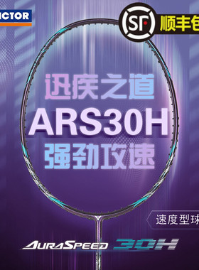 官网正品威克多victor胜利羽毛球拍碳纤维速度型单拍神速ARS-30H