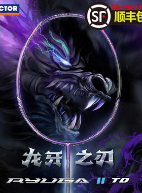 正品威克多VICTOR胜利羽毛球拍TK-RYUGA II TD龙牙之刃2代二代TD