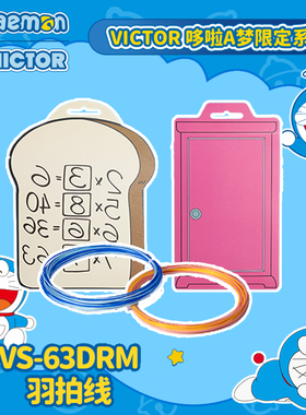 威克多VICTOR胜利羽毛球线VS-63DRM哆啦A梦联名羽毛球拍拉线耐打