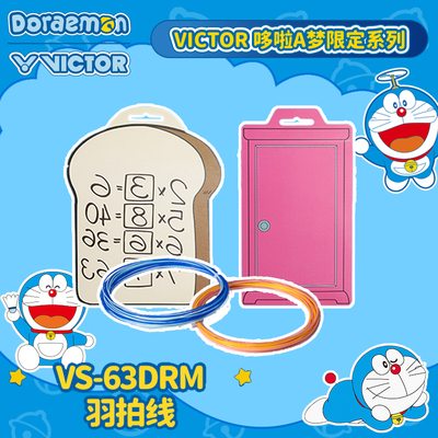 哆啦A梦羽毛球拍线威克多