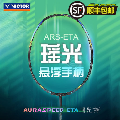 威克多羽毛球拍速度型瑶光