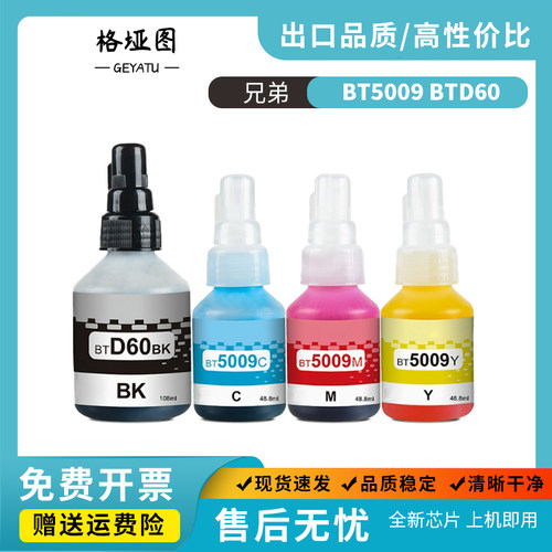 格垭图BT5009 BTD60墨水适用兄弟DCP-T220 T420W T425W T520W T720W