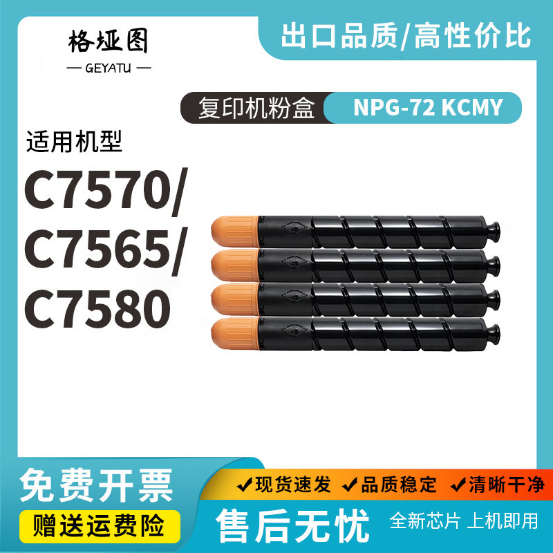 格垭图适用佳能NPG72 C7580粉盒 T01彩色复粉 IR C7565 C7570 C600