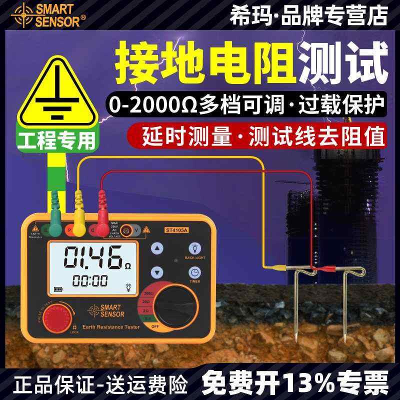 希玛接地电阻测试仪ST4105A 数字式接地电阻摇表高精度防雷测量仪