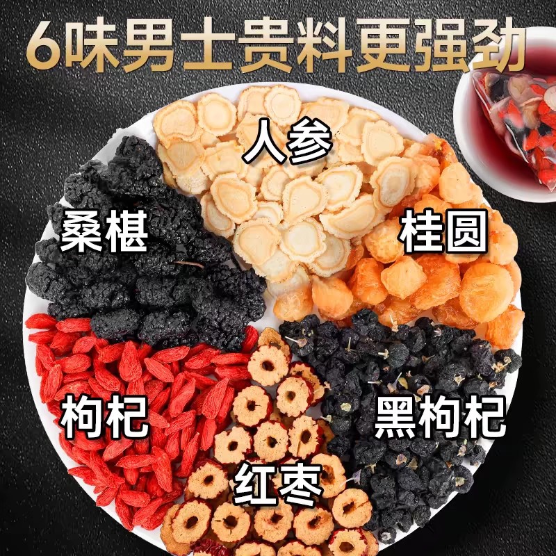 人参枸杞桑葚黑枸杞红枣桂圆六宝茶男肾补精男士养生六堡茶养生茶