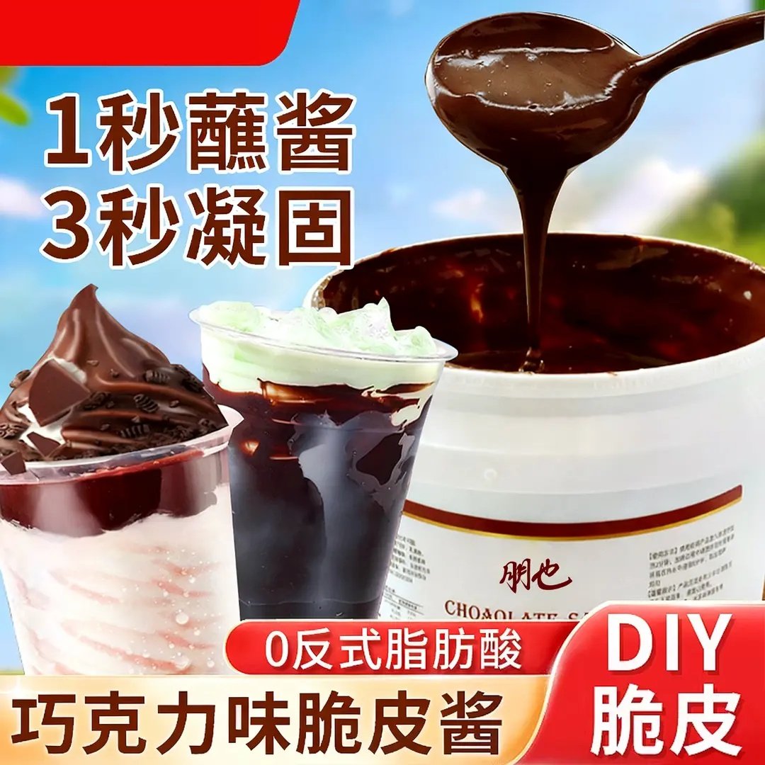 巧克力脆皮酱冰淇淋圣代雪糕冰激凌脆皮自制甜品饮品淋面原料