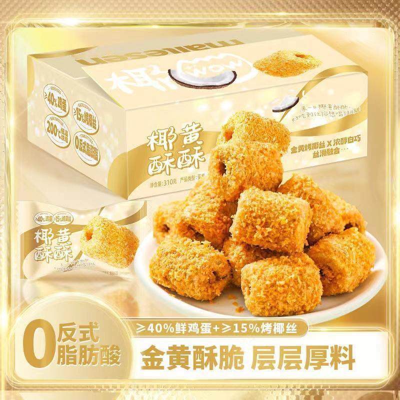 【酥到掉渣椰黄酥酥酥蛋卷310g/箱 椰香浓郁酥奶香蛋卷零食,零食/坚果/特产,韧性饼干,淘宝优惠券,粉丝福利购,淘宝优惠卷