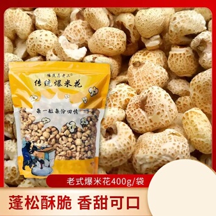 豫焦马老二传统老式甜味爆米花即食400g/袋零食酥脆组合家庭