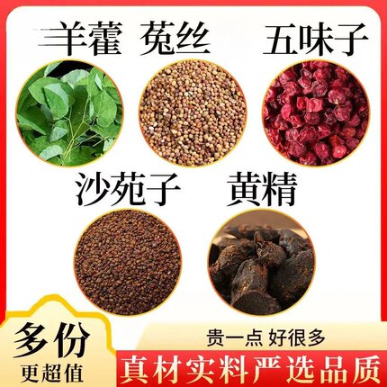 羊藿沙苑子菟丝五味子黄精组合独立包装正品泡水男士兔丝正宗