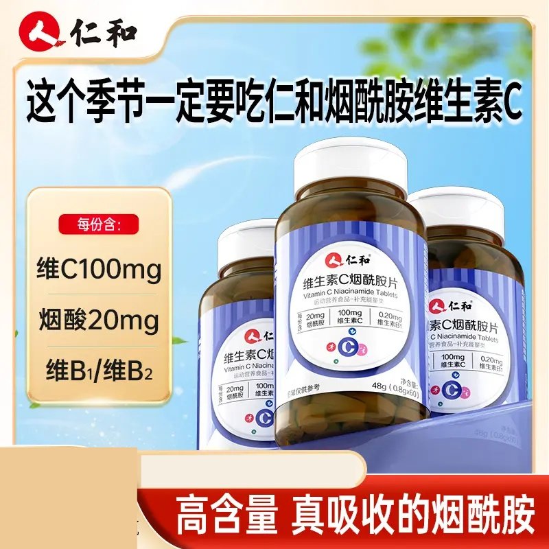 仁和维生素C烟酰胺高含量易吸收维C咀嚼片烟酸苹果口味复合维生素
