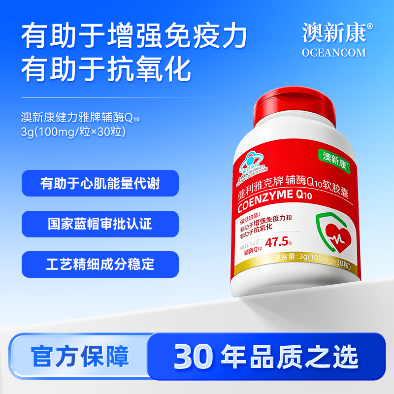 澳新康辅酶Q10软胶囊 中老年人高含量蓝帽认证 官方正品图片