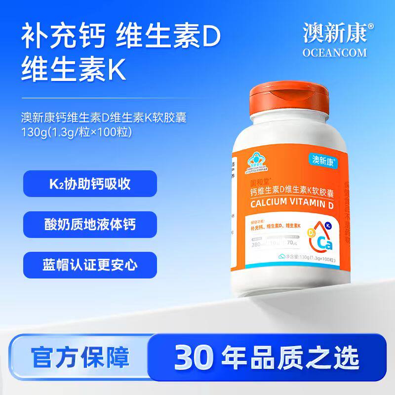 澳新康 钙维生素D维生素K软胶囊 三效精准补钙 酸奶质地好吸收图片