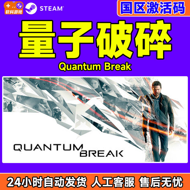 Steam 量子破碎 Quantum Break 国区激活码CDKey 正版PC游戏,电玩/配件/游戏/攻略,STEAM,淘宝优惠券,粉丝福利购,淘宝优惠卷