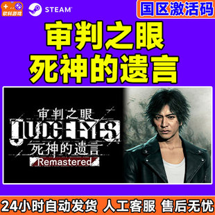 PC中文正版steam 审判之眼死神的遗言 重置版 国区激活码CDKey