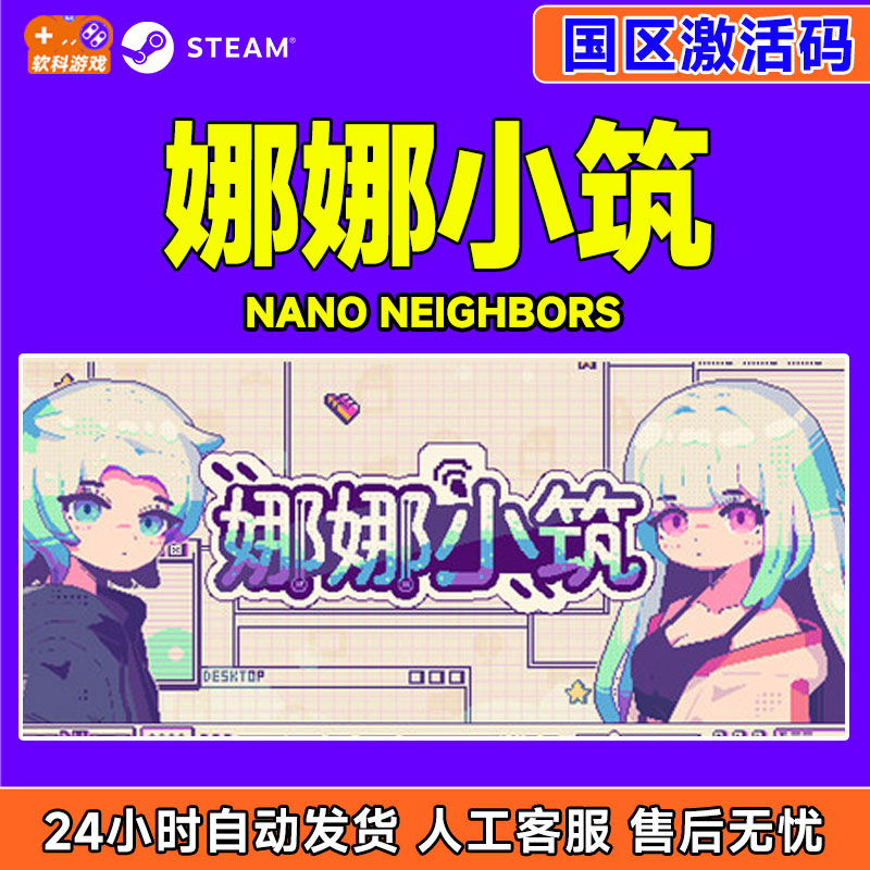 Steam 娜娜小筑 Nano Neighbors 国区激活码CDKey PC中文正版游戏