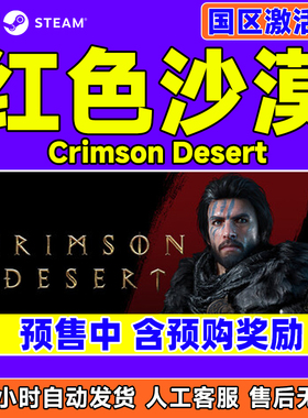 steam 红色沙漠 Crimson Desert 国区激活码CDKey PC中文正版游戏