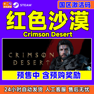 steam 红色沙漠 Crimson Desert 国区激活码CDKey PC中文正版游戏